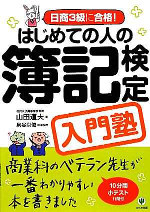 はじめての人の簿記検定入門塾 日商３級に合格！／山田道夫