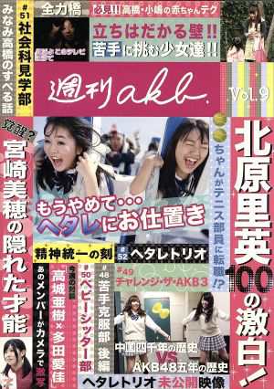 ＡＫＢ４８ 週刊ＡＫＢ ＤＶＤ Ｖｏｌ．９／ＡＫＢ４８