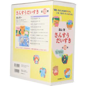 【中古】 さんすうだいすき　全１０冊セット さんすうだいすき／遠山啓