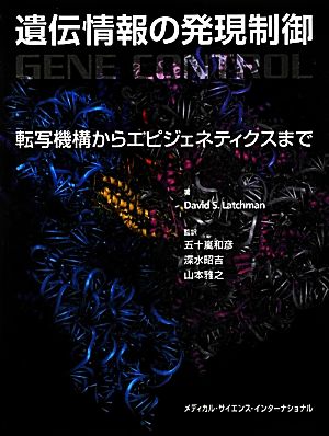 【中古】 遺伝情報の発現制御 転写機構からエピジェネティクスまで／デイビッド・Ｓ．ラッチマン【著】，五十嵐和彦，深水昭吉，山本雅之【監訳】