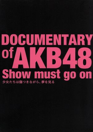 ＤＯＣＵＭＥＮＴＡＲＹ ｏｆ ＡＫＢ４８ Ｓｈｏｗ ｍｕｓｔ ｇｏ ｏｎ 少女たちは傷つきながら、夢を見る スペシャル 2021春の新作 - アイドル