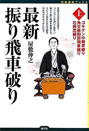 【中古】 最新振り飛車破り(上) ゴキゲン中飛車破り　角交換四間飛車破り 将棋最強ブックス／屋敷伸之【著】