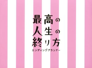【中古】 最高の人生の終り方〜エンディングプランナー〜Ｂｌｕ−ｒａｙ　ＢＯＸ（Ｂｌｕ−ｒａｙ　Ｄｉｓｃ）／山下智久,榮倉奈々,前田敦子,羽毛田丈史（音楽）