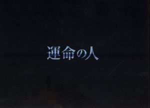 【中古】 運命の人　ＤＶＤ−ＢＯＸ／本木雅弘,松たか子,真木よう子,山崎豊子（原作）,佐藤直紀（音楽）