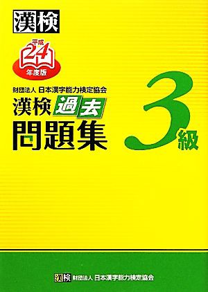 漢検３級過去問題集(平成２４年度版)／日本漢字能力検定協会