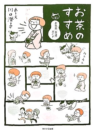 【中古】 お茶のすすめ お気楽「茶道」ガイド／川口澄子【画・文】