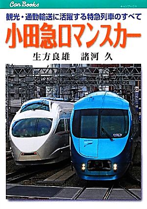 【中古】 小田急ロマンスカー 観光・通勤輸送に活躍する特急列車のすべて キャンブックス／生方良雄，諸河久【著】