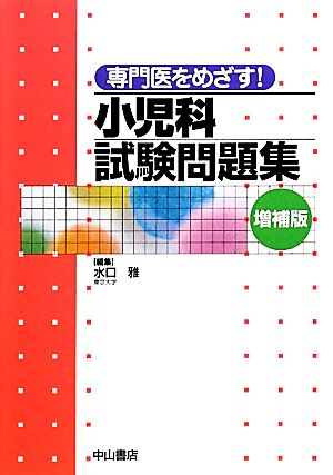 【中古】 専門医をめざす！小児科試験問題集／水口雅【編】