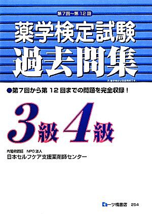 薬学検定試験過去問集 ３級４級 第７回〜第１２回までの問題を完全収録 ...