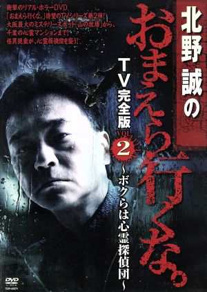 北野誠のおまえら行くな。ＴＶ完全版 Ｖｏｌ．２〜ボクらは心霊探偵団 ...