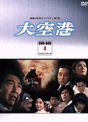 中古】 昭和の名作ライブラリー第5集 大空港 DVD−BOX