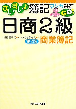 すいすい簿記 マンガみてＧＯ！日商２級商業簿記／福島三千代，いぐち