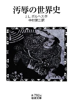 【中古】 汚辱の世界史 岩波文庫／ホルヘ・ルイス・ボルヘス（Ｊ．Ｌ．ボルヘス）(著者),中村健二(訳者)