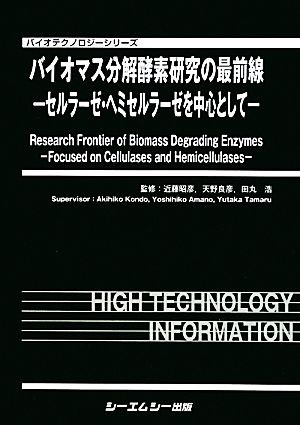 【中古】 バイオマス分解酵素研究の最前線 セルラーゼ・ヘミセルラーゼを中心として バイオテクノロジーシリーズ／近藤昭彦，天野良彦，