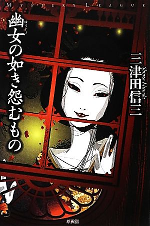 【中古】 幽女の如き怨むもの ミステリー・リーグ／三津田信三【著】