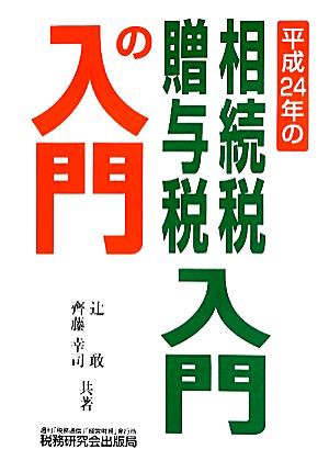 平成２４年の相続税・贈与税 入門の入門／辻敢，齊藤幸司