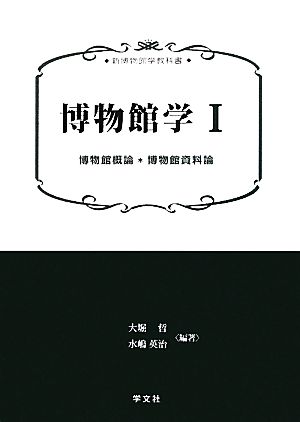 【中古】 博物館学(１) 博物館概論＊博物館資料論 新博物館学教科書／大堀哲，水嶋英治【編著】