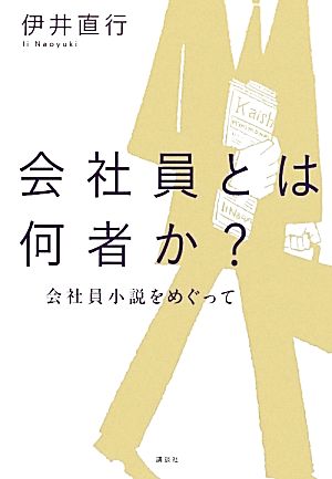 【中古】 会社員とは何者か？ 会社員小説をめぐって／伊井直行【著】