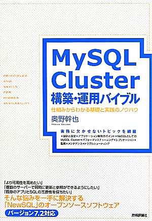 ＭｙＳＱＬ Ｃｌｕｓｔｅｒ構築・運用バイブル 仕組みからわかる基礎と