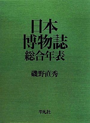 【中古】 日本博物誌総合年表／磯野直秀【著】