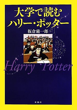【中古】 大学で読むハリー・ポッター／板倉厳一郎【著】 その他人文・思想