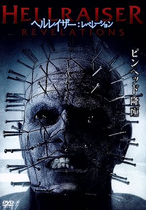 【中古】 ヘルレイザー：レベレーション／スティーヴン・ブランド,ニック・エヴァースマン,セバスチャン・ロバーツ,ヴィクター・ガルシア（監督）,フレデリック・ウィードマン（音楽）