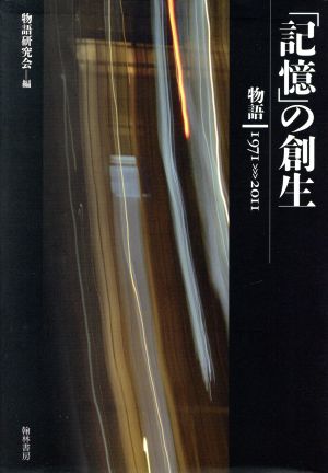【中古】 「記憶」の創生　〈物語〉１９７１-２０１１／物語研究会(著者)