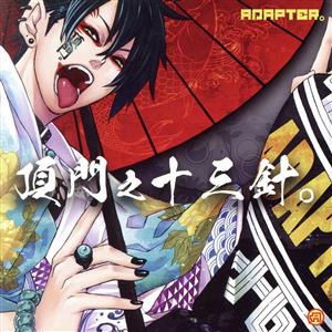 【中古】 頂門之十三針。／ＡＤＡＰＴＥＲ。