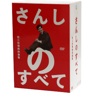 【中古】 さんしのすべて　桂三枝の情熱映像集　ＤＶＤ−ＢＯＸ／桂三枝