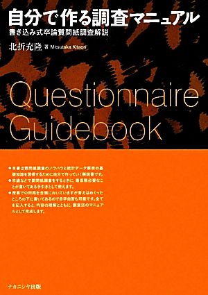 【中古】 自分で作る調査マニュアル 書き込み式卒論質問紙調査解説／北折充隆【著】 心理学