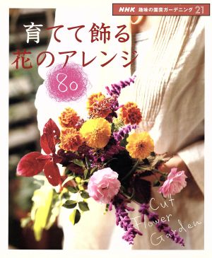 【中古】 育てて飾る　花のアレンジ８０ ＮＨＫ趣味の園芸　ガーデニング２１／日本放送出版協会