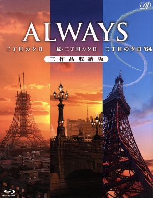 【中古】 ＡＬＷＡＹＳ　三丁目の夕日／続・三丁目の夕日／三丁目の夕日’６４　三作品収納版（Ｂｌｕ−ｒａｙ　Ｄｉｓｃ）／吉岡秀隆,堤真一,山崎貴（監督、ＶＦＸ、脚本）,西岸良平（原作）の通販は 17,050円
