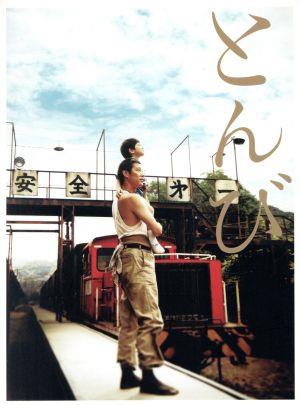 【中古】 とんび（Ｂｌｕ−ｒａｙ　Ｄｉｓｃ）／堤真一,小泉今日子,神山繁,重松清（原作）,大友良英（音楽）