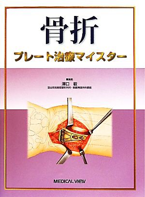 【中古】 骨折 プレート治療マイスター／澤口毅(編者)