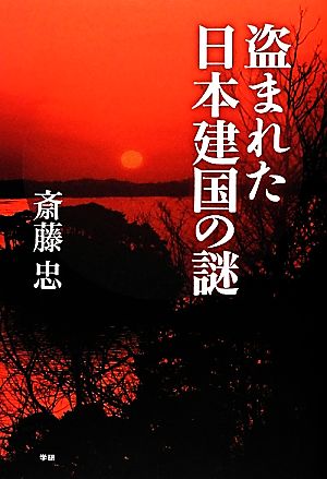 【中古】 盗まれた日本建国の謎／斎藤忠【著】