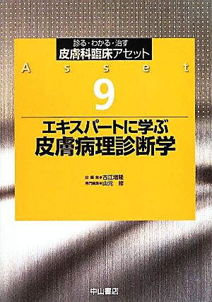 【中古】 熟練者に学ぶ人はだ病理学読み合わせる学 診る・わかる・治す 人はだ科臨床アセット９／古江増隆【総まとめ上げる】，山元修【専門職まとめ上げる】