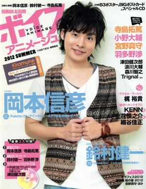 中古】 ボイスアニメージュ(2012 SUMMER) Roman 中古】 ボイスアニメージュ(2012 SUMMER) Roman