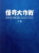 【中古】 怪奇大作戦　ＤＶＤ−ＢＯＸ　谷一（監督）,勝呂誉,松山省二,岸田森,玉木宏樹（音楽）