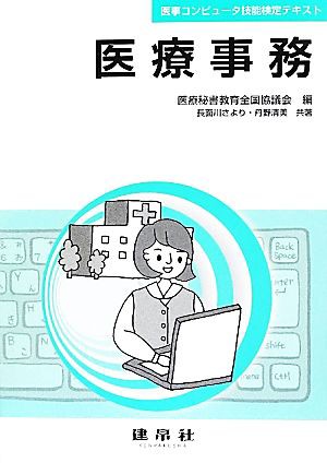 医療事務 医事コンピュータ技能検定テキスト／医療秘書教育全国協議会，長面川さより，丹野清美