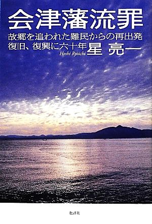 【中古】 会津藩流罪 故郷を追われた難民からの再出発　復旧・復興に六十年／星亮一【著】