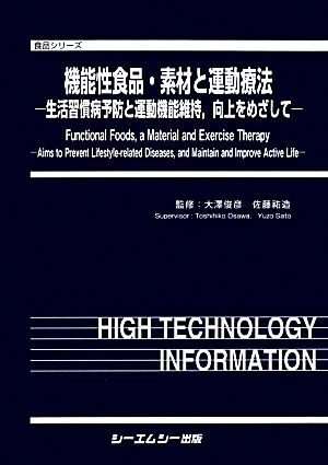 機能性食品・素材と運動療法 生活習慣病予防と運動機能維持、向上を ...