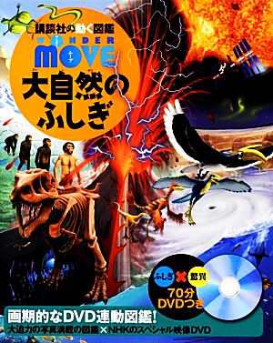 大自然のふしぎ 講談社の動く図鑑ＷＯＮＤＥＲ ＭＯＶＥ／長沼毅