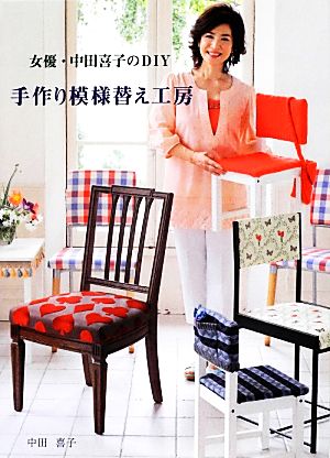 【中古】 女優・中田喜子のＤＩＹ手作り模様替え工房／中田喜子【著】
