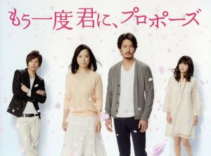 【中古】 もう一度君に、プロポーズ　ＤＶＤ−ＢＯＸ／竹野内豊,和久井映見,山本裕典,村松崇継（音楽）