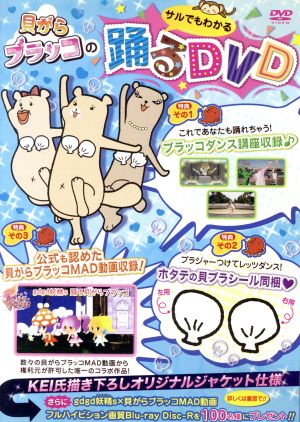 【中古】 貝がらブラッコのサルでもわかる踊るＤＶＤ／（アニメーション）