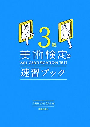 【中古】 美術検定３級速習ブック／「美術検定」実行委員会【編】