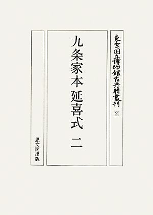 【中古】 九条家本延喜式(２) 東京国立博物館古典籍叢刊２／東京国立博物館古典籍叢刊編集委員会【編】 7,216円