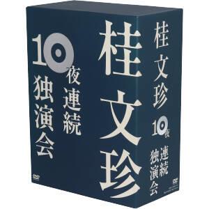 【中古】 桂文珍　１０夜連続独演会／桂文珍 11,484円