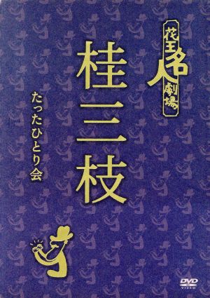 【中古】 名取り草はやりっ子芝居小屋 桂三枝のたった高だか会／桂三枝