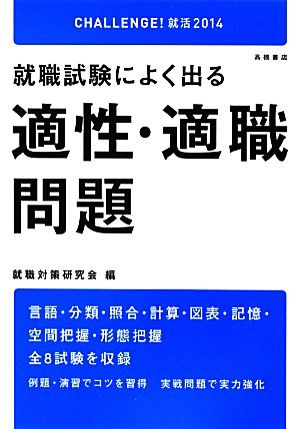 就職試験によく出る適性・適職問題('１４)／就職対策研究会 - 就職・転職